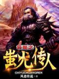 异世之蚩尤传人