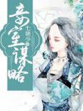 妾室谋略