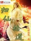归仙拾道