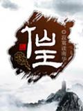 仙王