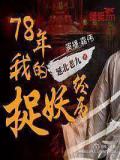 78年我的捉妖经历