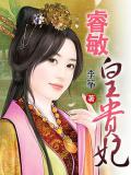 睿敏皇贵妃
