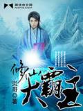 修仙大霸主