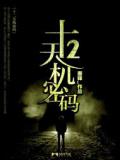 十二天机密码