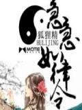 狐狸精急急如律令