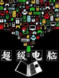 超级电脑