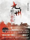 九州·暗月将临