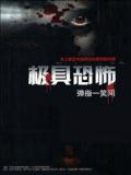 极具恐怖