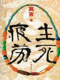 生死疲劳