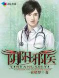 阴阳邪医