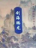 剑海情涛