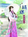 嫡谋