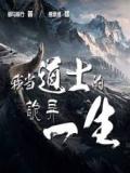 我当道士的诡异一生
