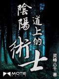 阴阳道上的术士