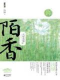 天配良缘之陌香