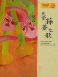 天堂蒜薹之歌