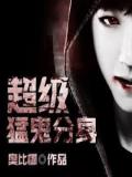 超级猛鬼分身