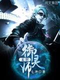 末世御灵师