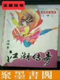 江湖传奇