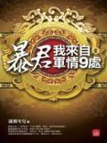 暴君，我来自军情9处