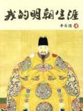 我的明朝生涯