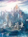 洪荒元符录