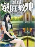 超级家庭教师