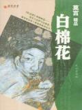白棉花