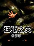 狂蟒之灾
