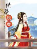 绮梦璇玑