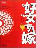 好女十八嫁