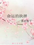 命运的抉择