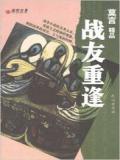 战友重逢