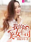 我和美女上司