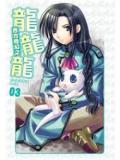 龙龙龙