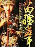 苗疆巫蛊