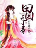 田园无小事