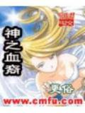 神之血裔