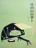 透明的红萝卜