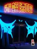 青蝠酒吧