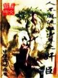 人不风流枉少年之奸臣