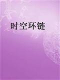时空环链