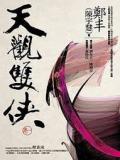 天观双侠