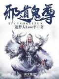 邪道鬼尊