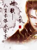 杨戬——人生长恨水长东