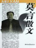 莫言中短篇小说散文选
