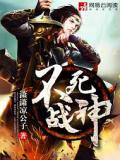 不死战神