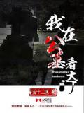 我在公墓看大门