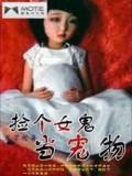 捡个女鬼当宠物