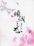 倾城之恋(张爱玲)